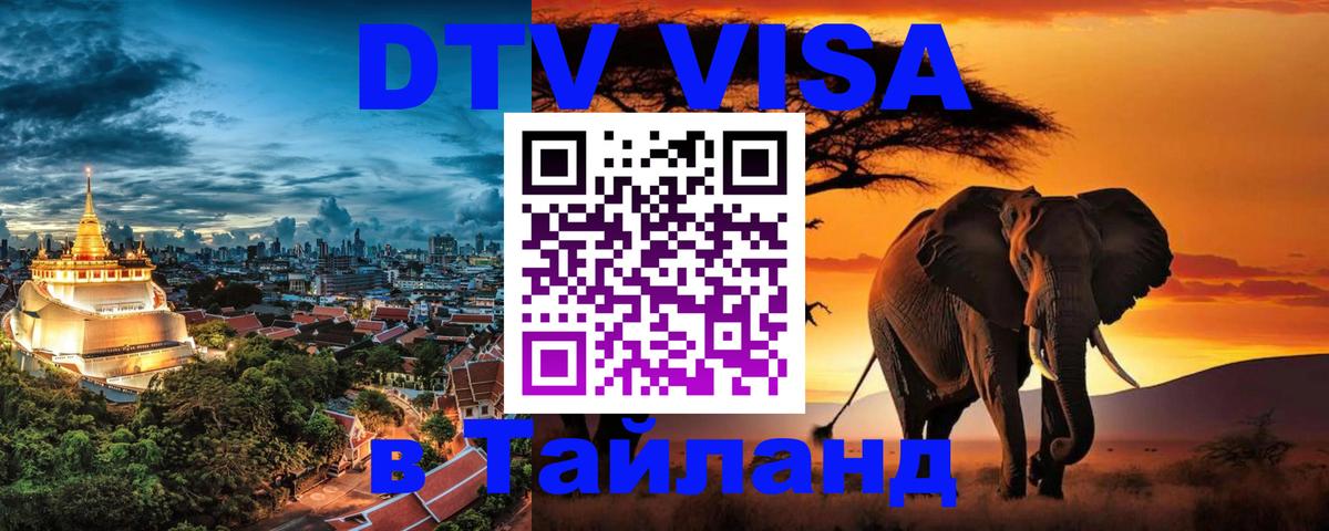 Купить DTV визу в Таиланд 