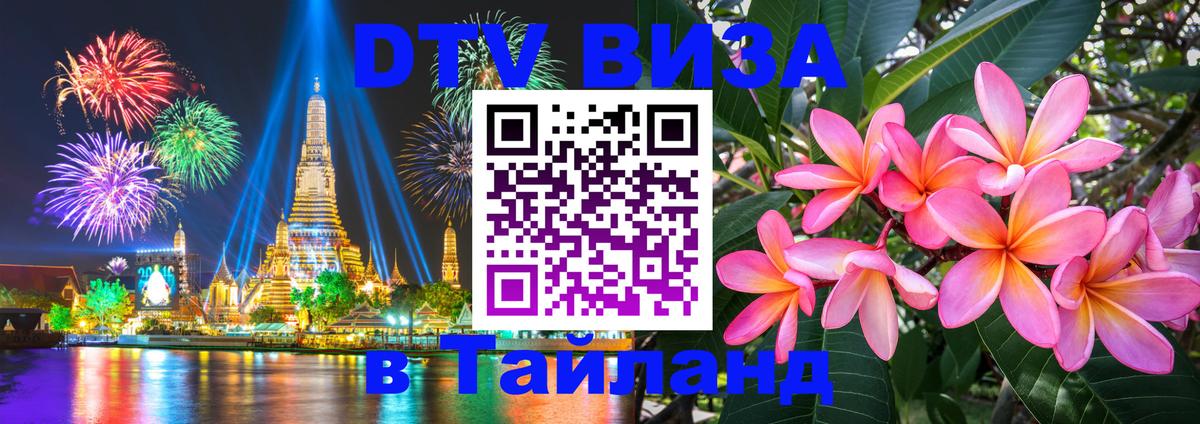 ДТВ виза в Таиланд 
